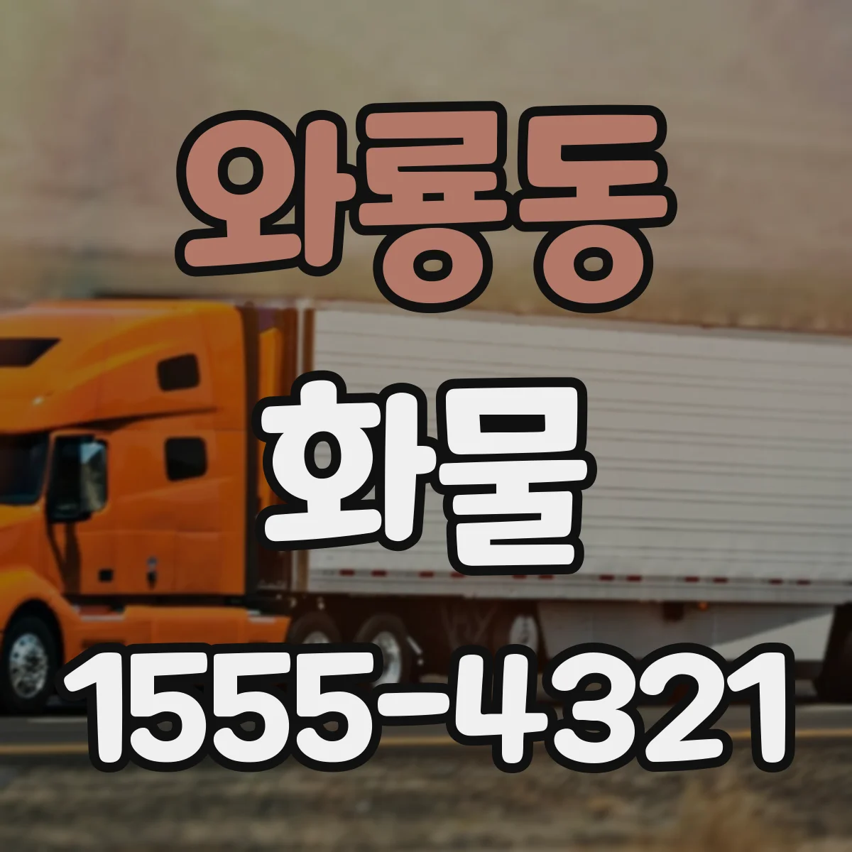 와룡동 화물