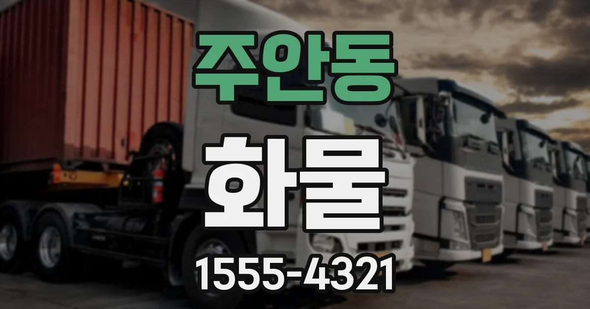 주안동 화물