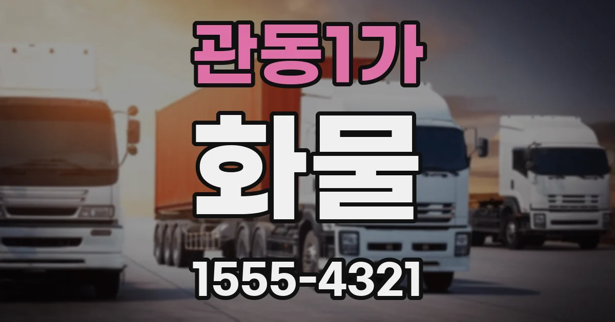 관동1가 화물