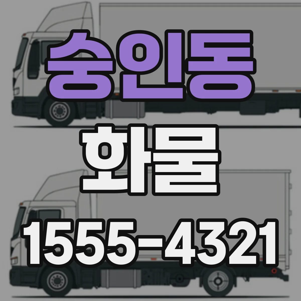 숭인동 화물