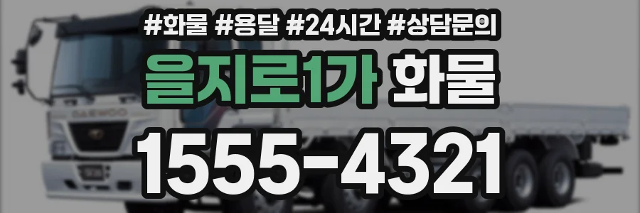 을지로1가 화물