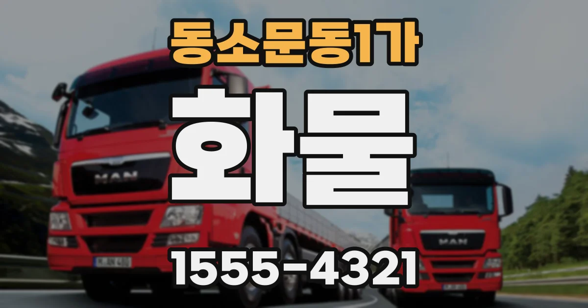 동소문동1가 화물