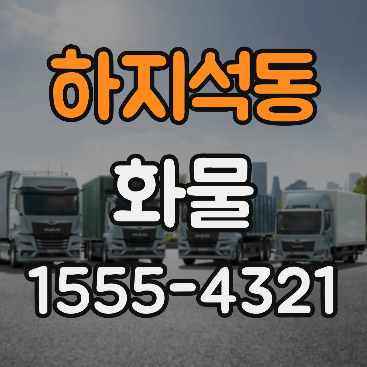 하지석동 화물