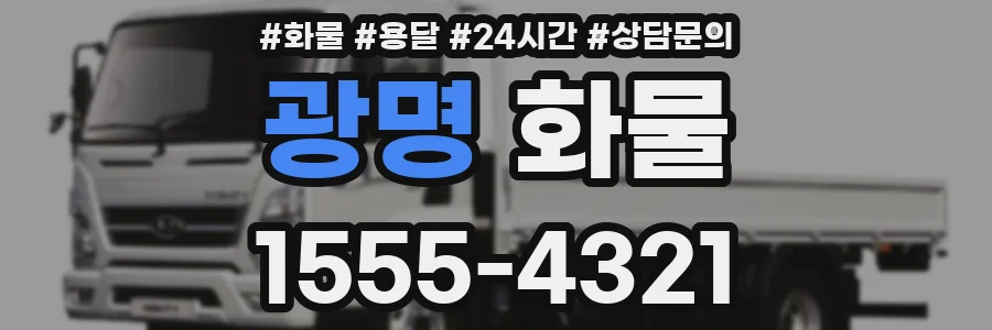 광명 화물