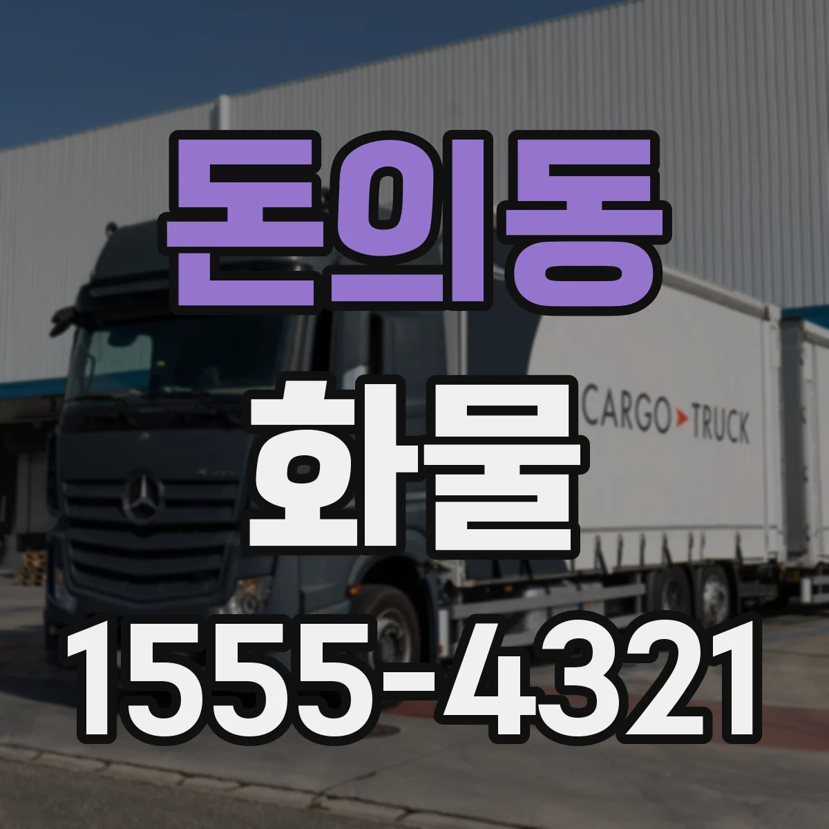 돈의동 화물