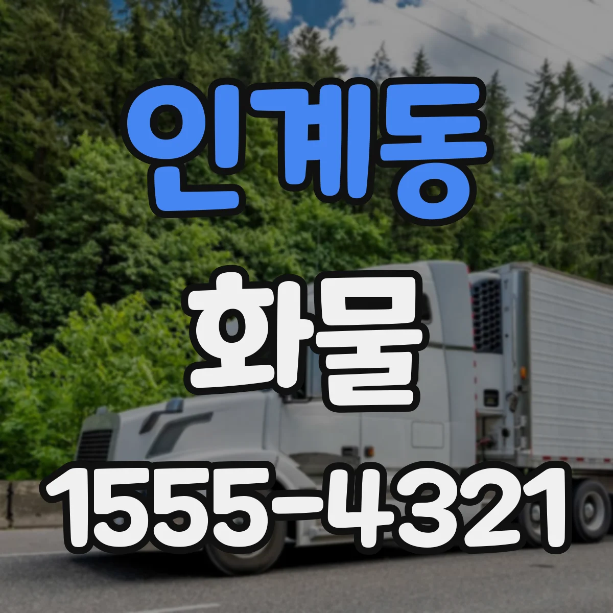 인계동 화물