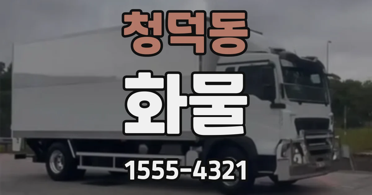 청덕동 화물