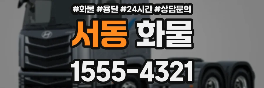서동 화물