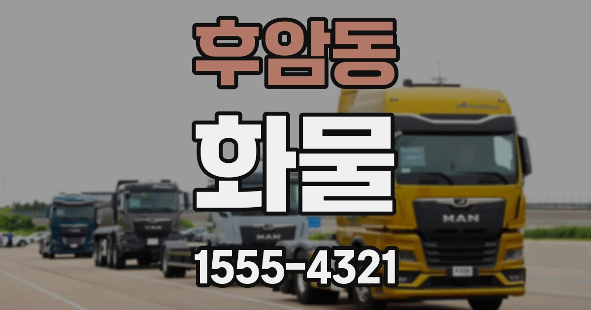 후암동 화물