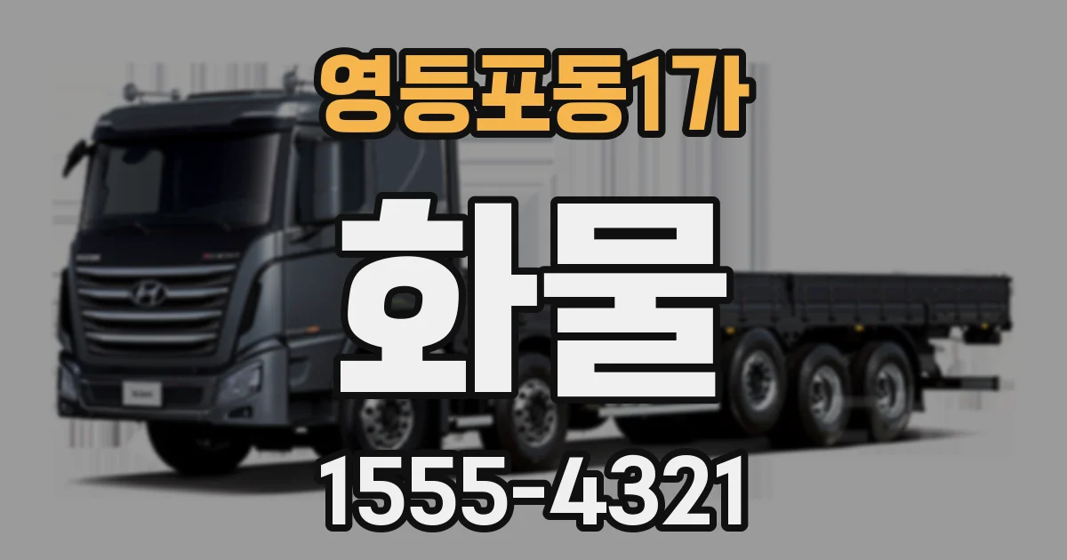 영등포동1가 화물
