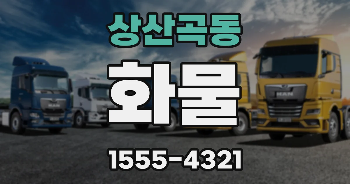 상산곡동 화물