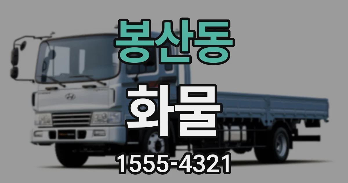 봉산동 화물