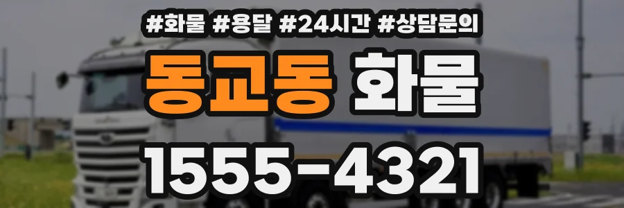 동교동 화물