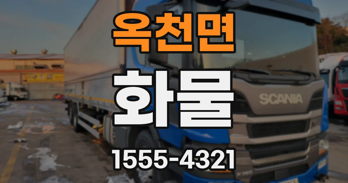 옥천면 화물