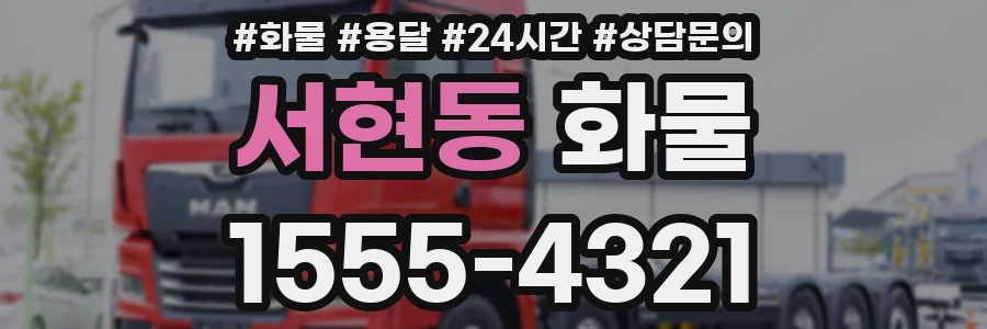 서현동 화물