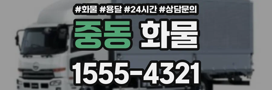 중동 화물