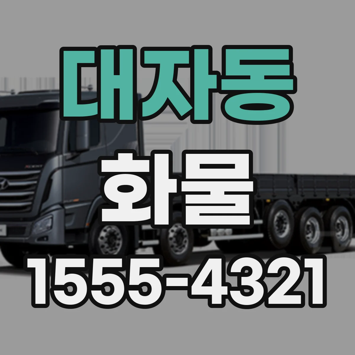 대자동 화물