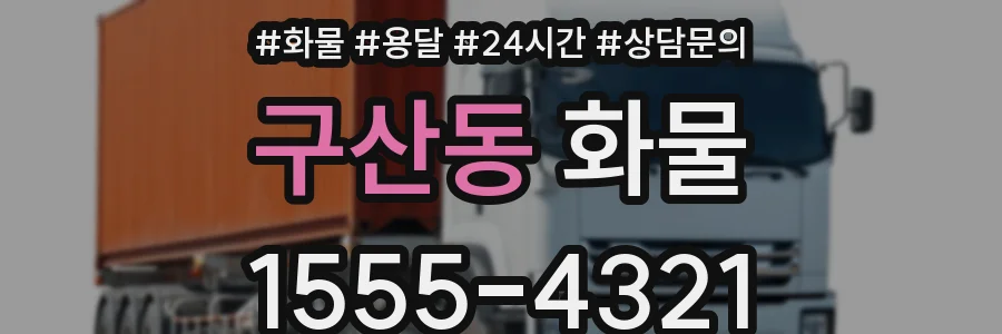구산동 화물