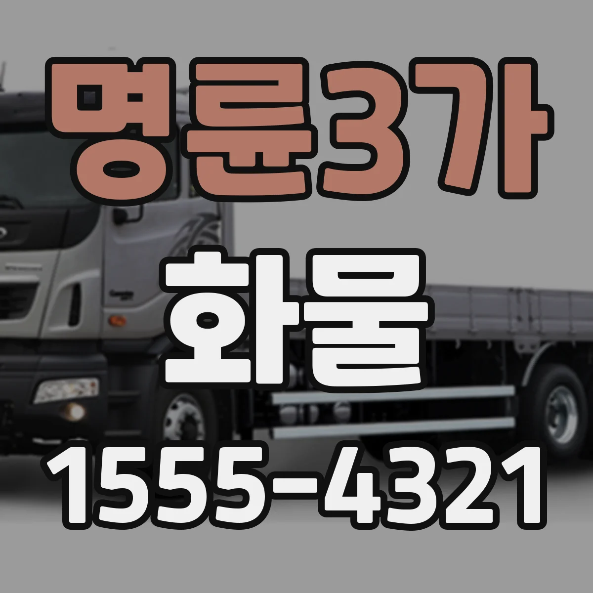 명륜3가 화물
