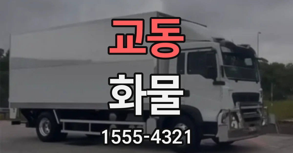 교동 화물