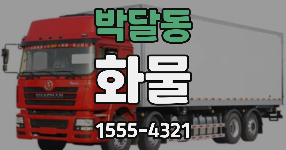 박달동 화물