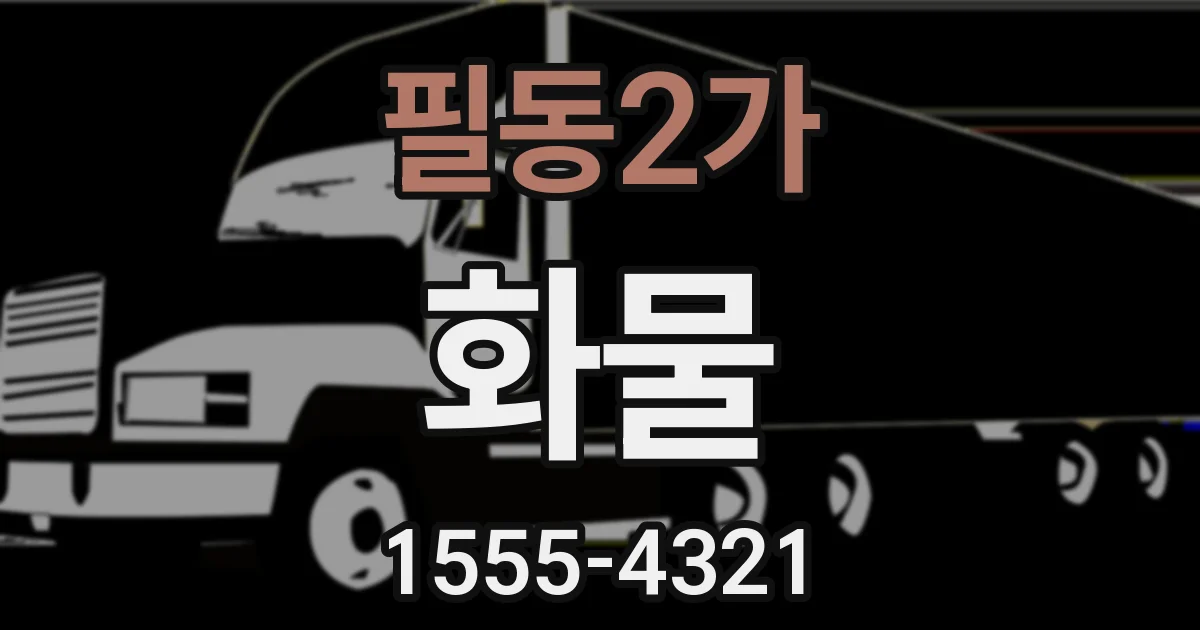 필동2가 화물