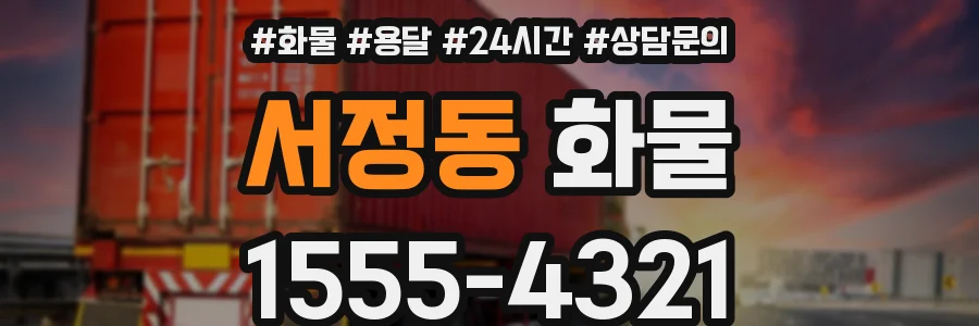 서정동 화물