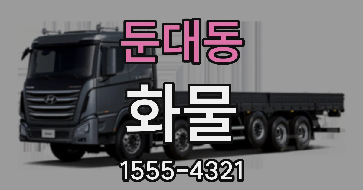 둔대동 화물