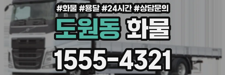 도원동 화물