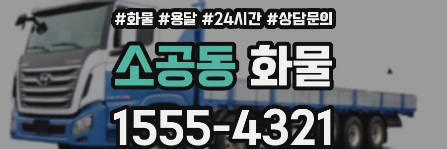 소공동 화물