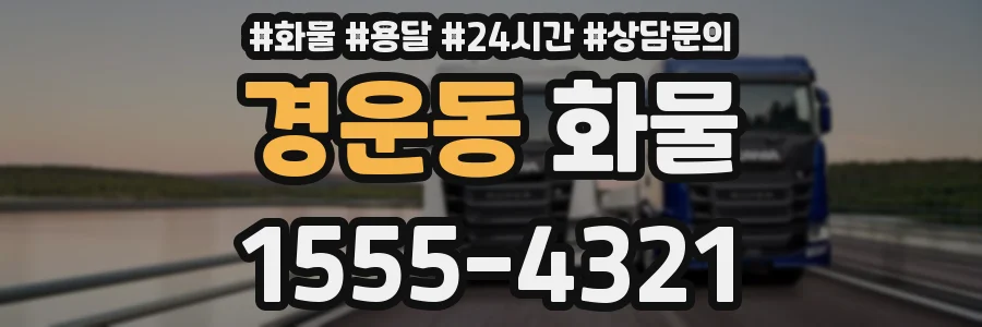 경운동 화물