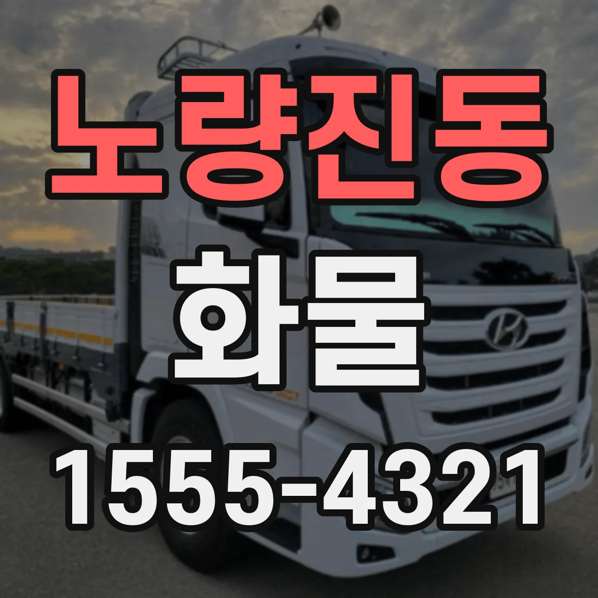 노량진동 화물