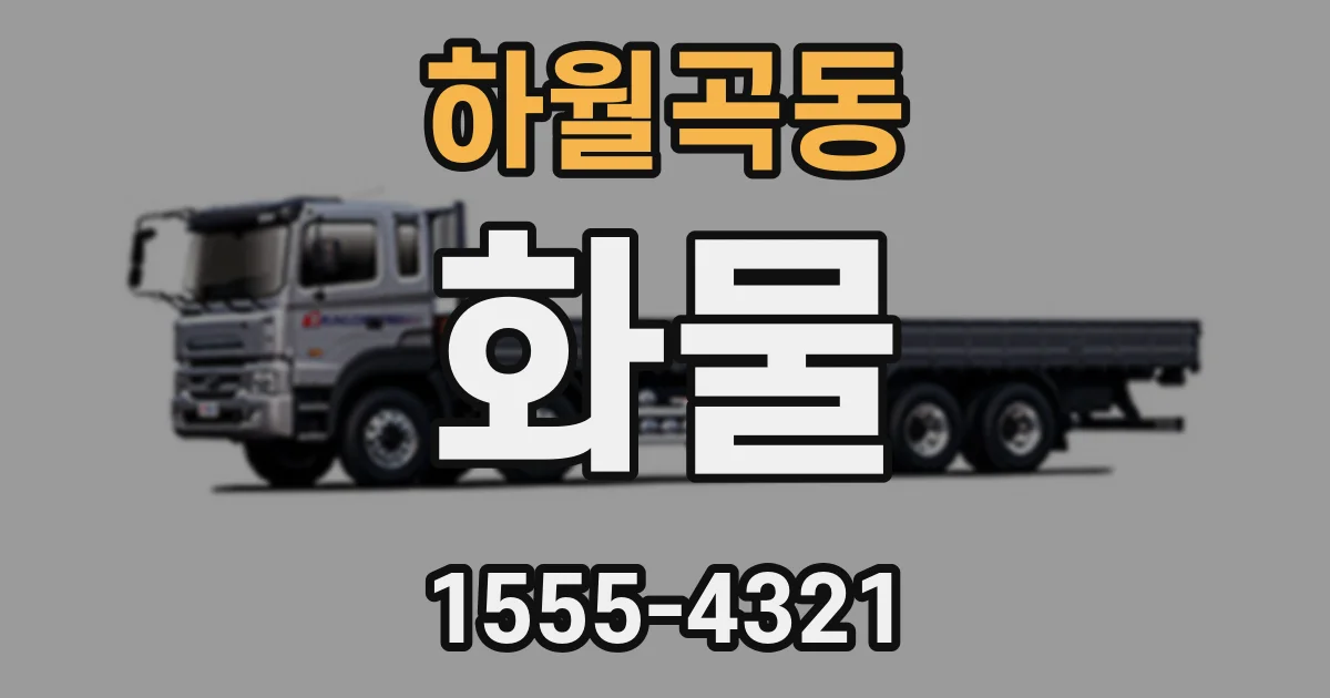 하월곡동 화물
