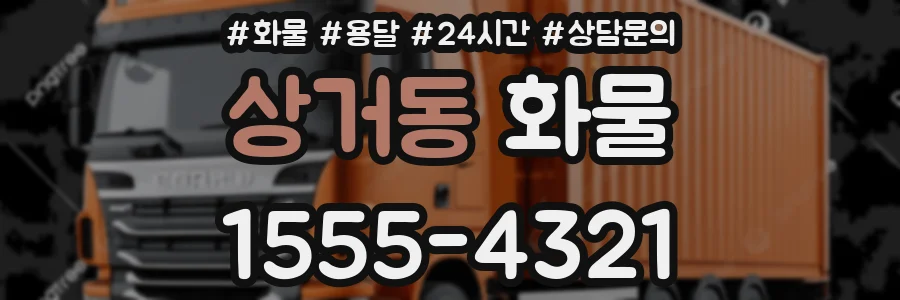 상거동 화물