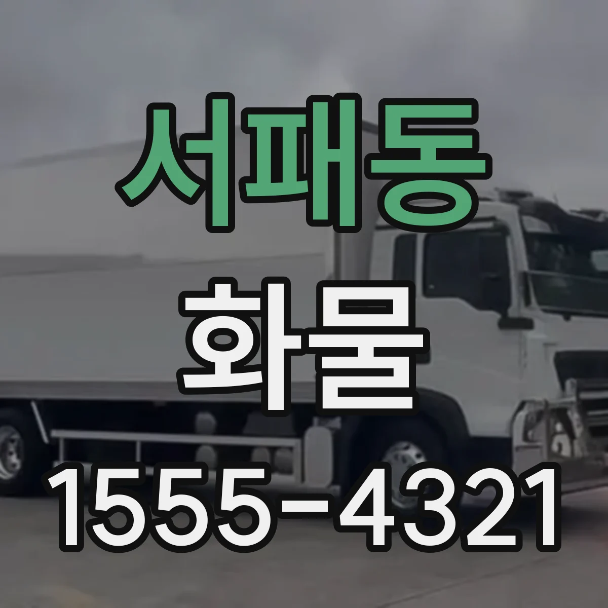 서패동 화물