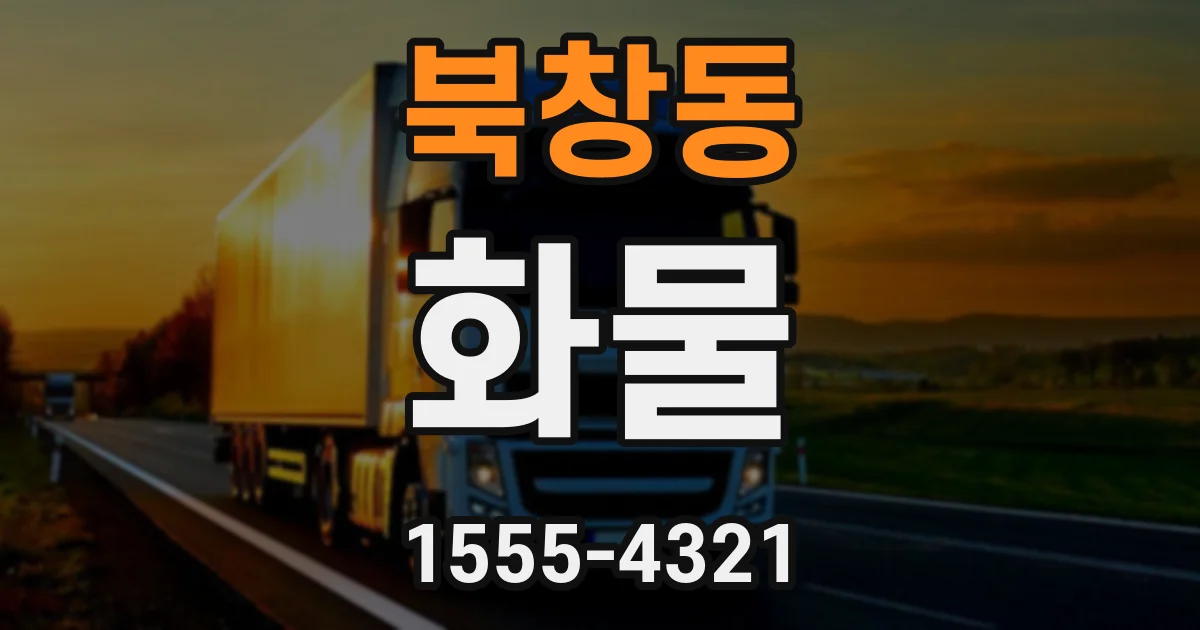 북창동 화물