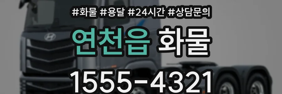 연천읍 화물