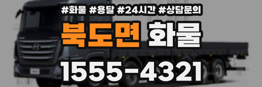 북도면 화물