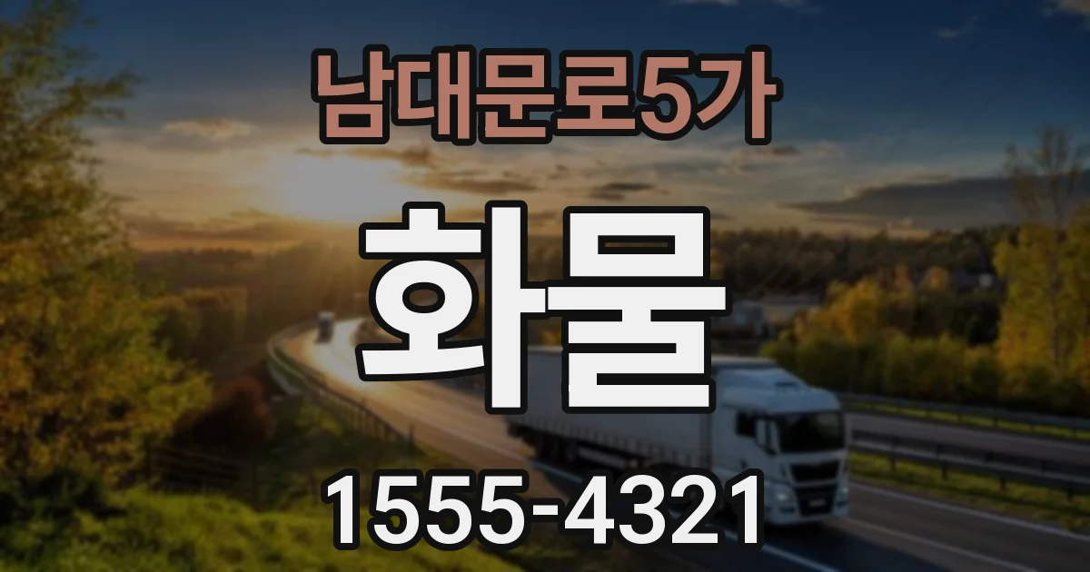 남대문로5가 화물