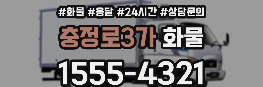 충정로3가 화물