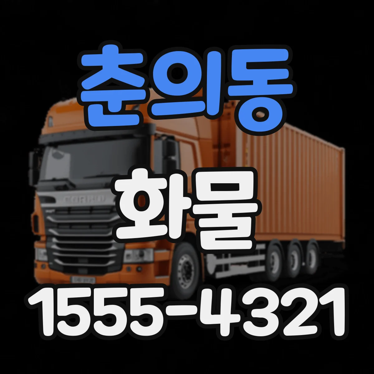 춘의동 화물