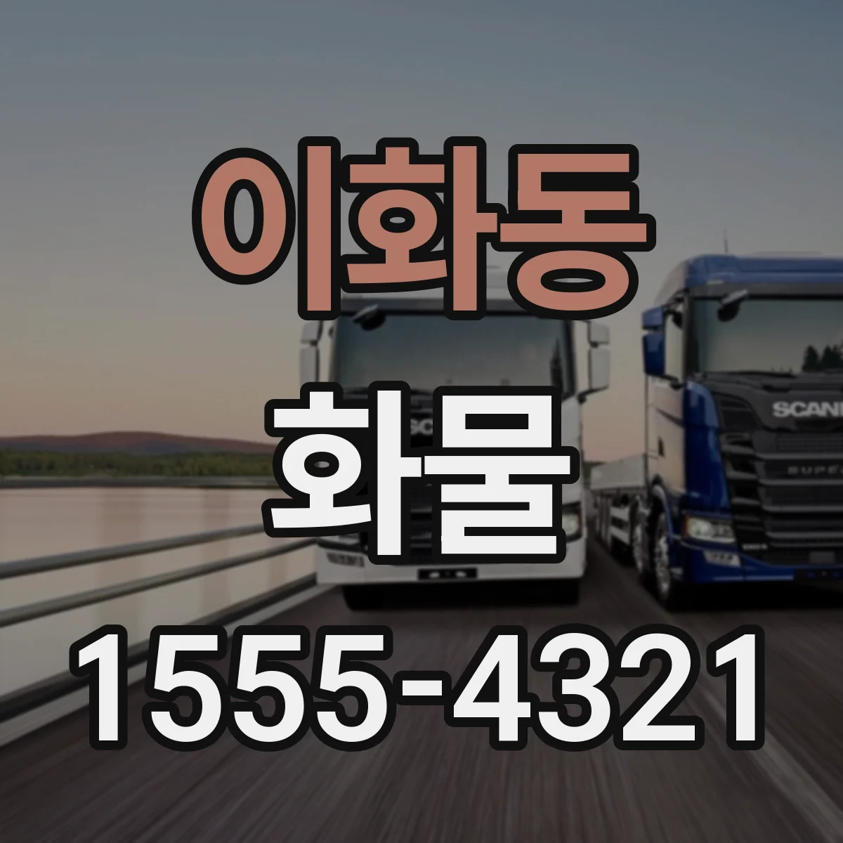 이화동 화물