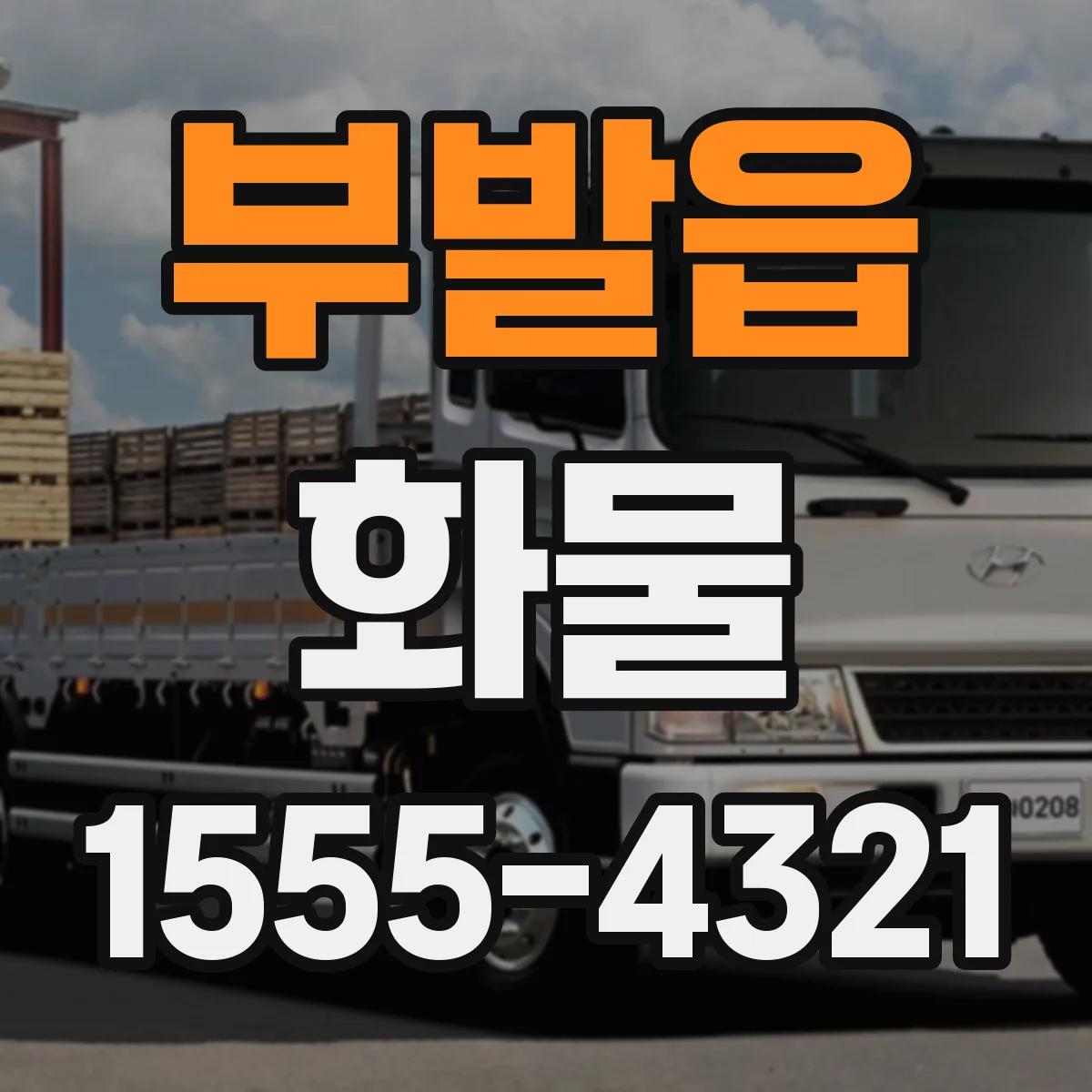 부발읍 화물