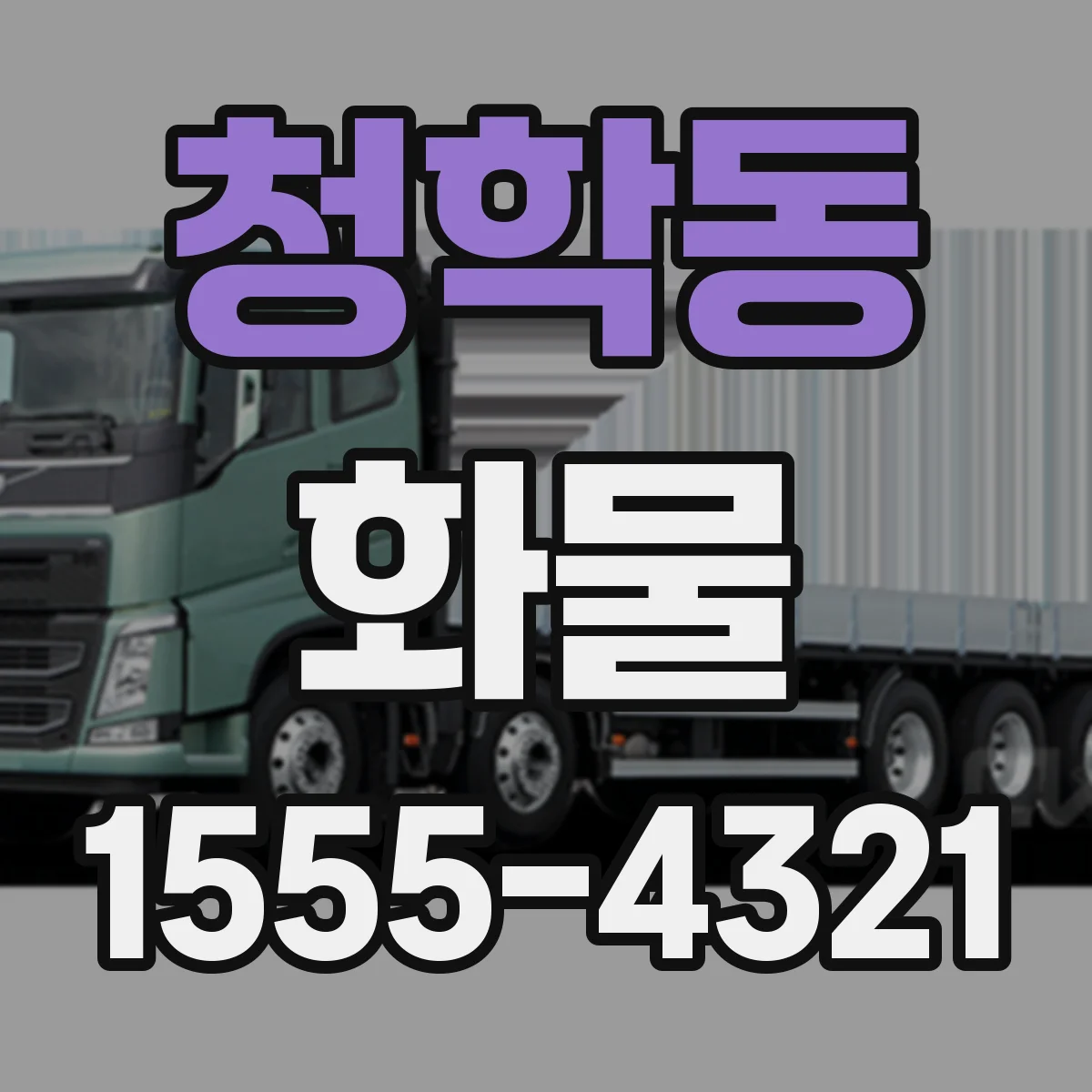 청학동 화물