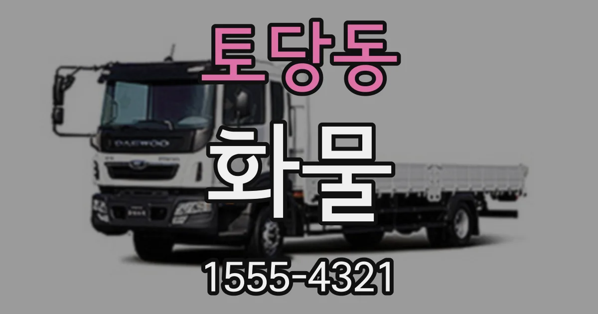 토당동 화물