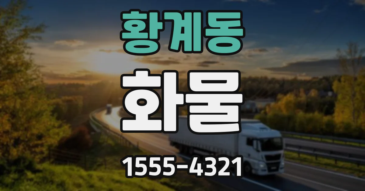 황계동 화물