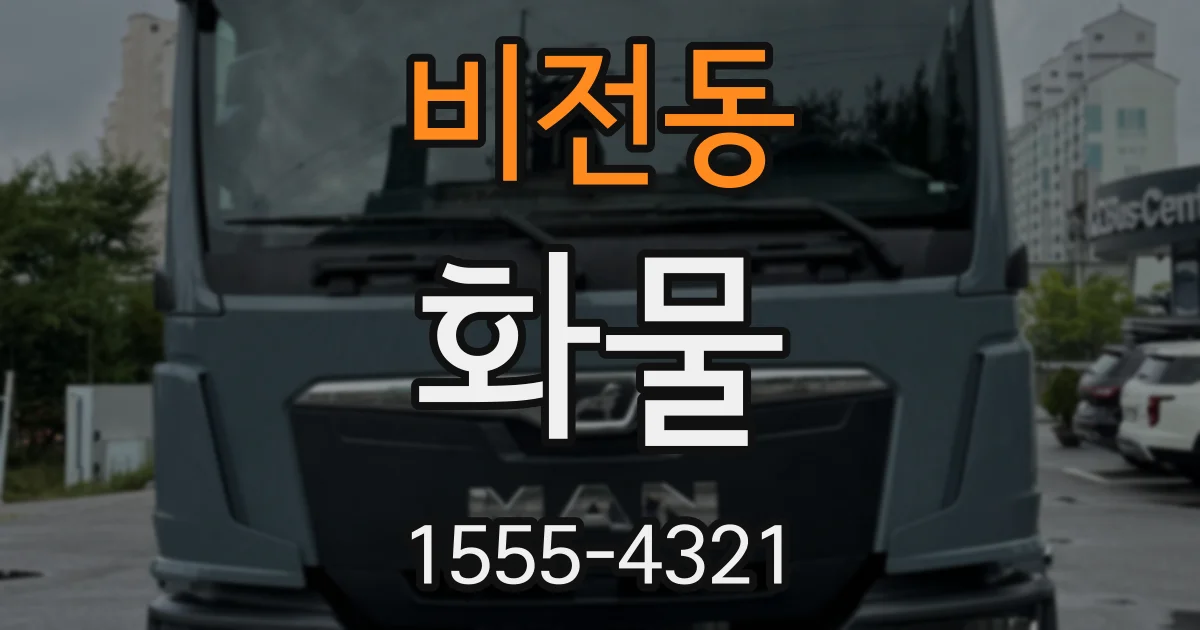 비전동 화물