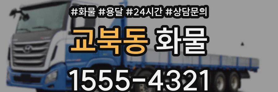 교북동 화물