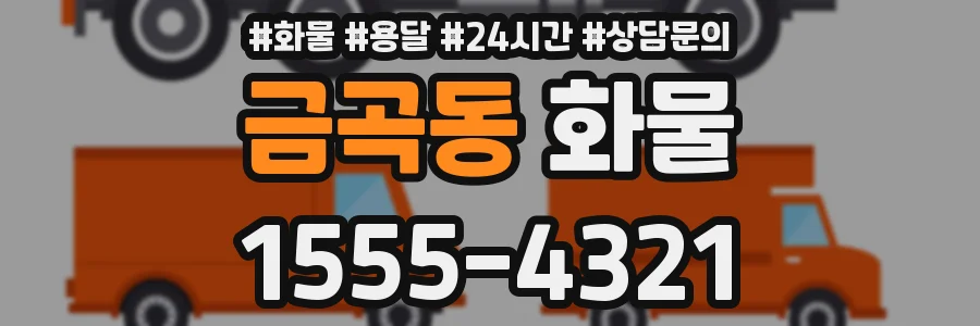 금곡동 화물
