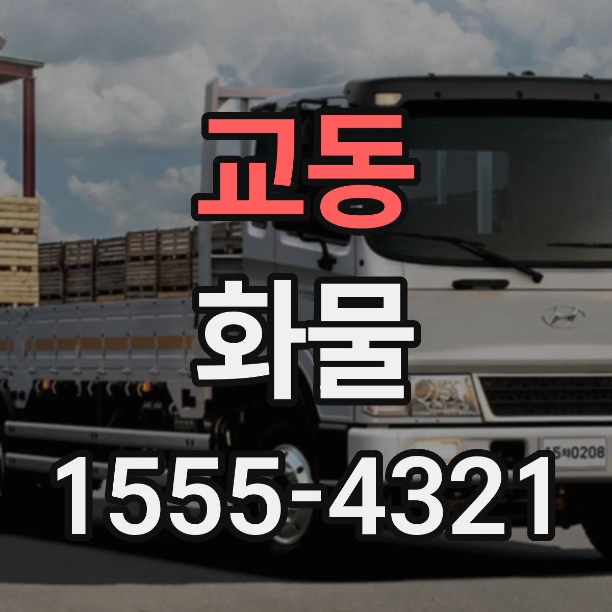 교동 화물